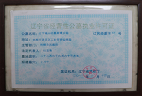 辽宁福山公墓辽宁省经营性公墓许可证